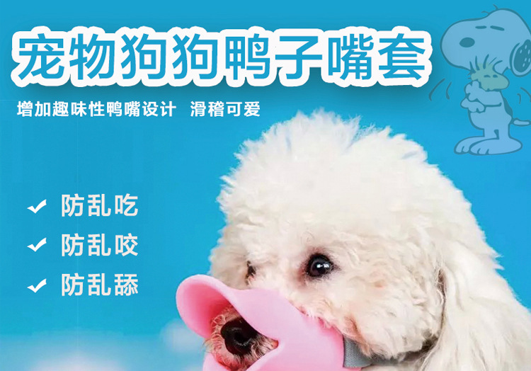 硅膠鴨嘴套,硅膠狗嘴套,寵物嘴套 硅膠鴨嘴套,硅膠狗嘴套,寵物嘴套